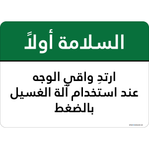 G Signage - "Wear Face Shield When Using Pressure Washer" - AR - OSHA Safety First Sign