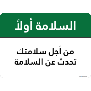 G Signage - "For Your Own Safety Talk Safety" - AR - OSHA Safety First Sign