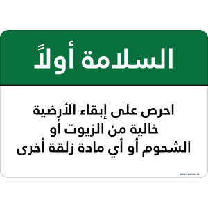 G Signage - "Keep Floors Clear Of Oil Grease Or Other Slippery Material" - AR - OSHA Safety First Sign