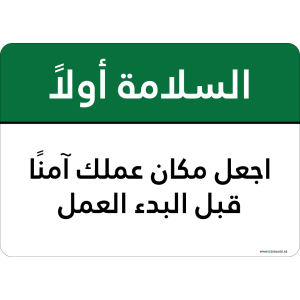 G Signage - "Make Your Work Place Safe Before Starting The Job" - AR - OSHA Safety First Sign