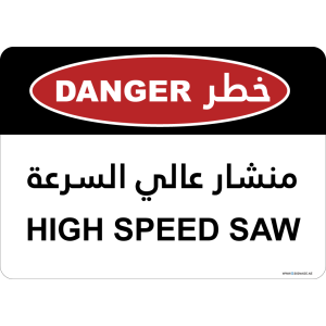 G Signage - "High Speed Saw" - EN-AR - OSHA Danger Sign