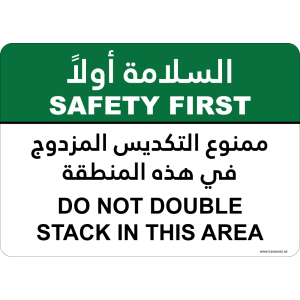 G Signage - "Do Not Double Stack In This Area" - EN-AR - OSHA Safety First Sign