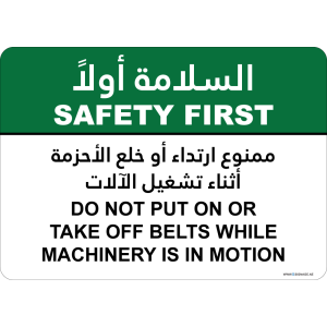 G Signage - "Do Not Put On Or Take Off Belts While Machinery Is In Motion" - EN-AR - OSHA Safety First Sign